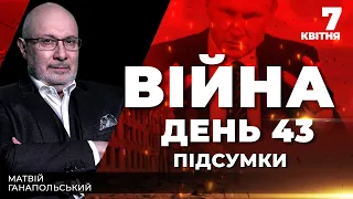 ⚡️ ПІДСУМКИ 43-го дня війни з Росією із Матвієм ГАНАПОЛЬСЬКИМ ексклюзивно для YouTube