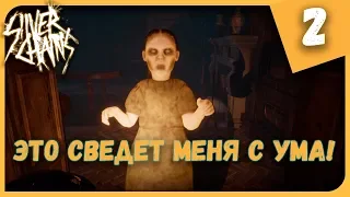 ЭТО СВЕДЕТ МЕНЯ С УМА! ► Silver Chains #2 Прохождение