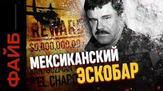 Эль Чапо и главные картели Мексики | ФАЙБ