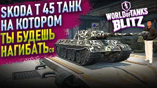 Skoda T45 - БЕРЕМ МАСТЕРОВ!  WOT BLITZ