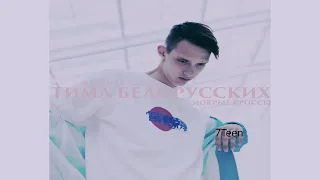 Тима Белорусских - Мокрые кроссы (slowed, reverb, bassboosted)