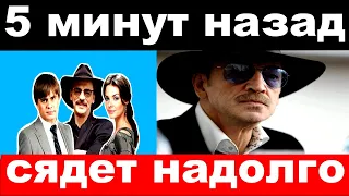 5 минут назад / сядет надолго / семья Боярского , печальные новости