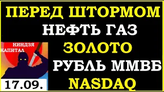 17.09.ПЕРЕД ШТОРМОМ...Курс ДОЛЛАРА на сегодня.Нефть. Золото. Рубль.Финансовые новости. Трейдинг