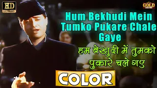 Hum Bekhudi Mein Tumko - (COLOUR) HD| Kala Pani |  Mohammed Rafi | Dev Anand, Madhubala, Nalini