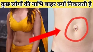 कुछ लोगों की नाभि बाहर क्यूँ होती है? | Most Amazing facts in hindi | #shorts