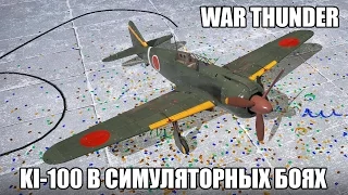 War Thunder | Ki-100 | Симуляторные бои