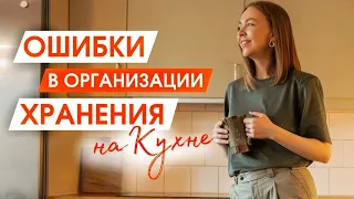 Организация и хранение НА КУХНЕ | Мой опыт в организации порядка на кухне | МИНИМАЛИЗМ