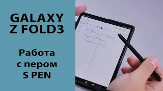 Samsung Galaxy Z Fold3 и работа с пером S Pen