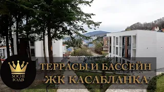 Террасы, бассейн и главное НИЗКАЯ ЦЕНА ЖК "Касабланка" #СОЧИЮДВ | Квартиры в Cочи | Недвижимость