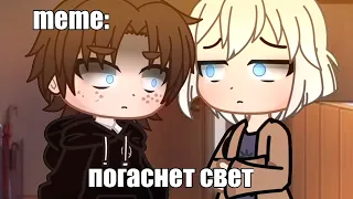 🍜{×meme×}🍜 ➷ погаснет свет. ➹ 💞[Gacha Life/Club]💞 ♨ _Oshibka136_ / oshibka. ♨!!