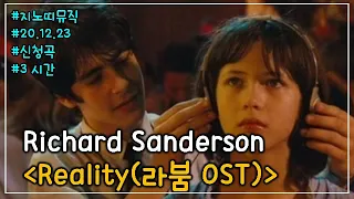 ✅Richard Sanderson｜Reality(라붐 OST)(Dreams are my reality~)｜광고 ❌｜3시간Ver.｜신청곡｜가사/Lyrics