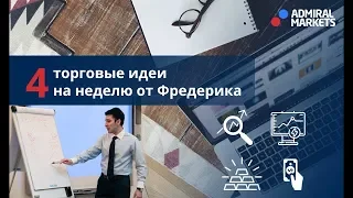 4 торговые идеи на неделю от Фредерика