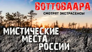 ЗАГАДКА ВОТТОВААРЫ. Мистические Места России #1