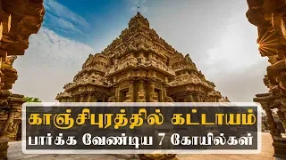 காஞ்சிபுரத்தில் கட்டாயம் பார்க்க வேண்டிய 7 கோயில்கள் | Kanchipuram Temples | TRAVELS NEXT