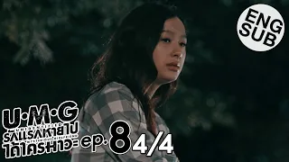 [Eng Sub] UMG รักแรกหายไป ได้ใครมาวะ? | EP.8 [4/4]