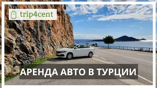 Аренда авто в Турции - наш личный опыт