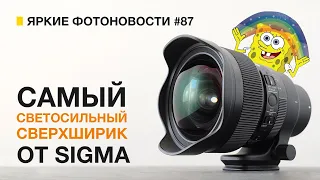 Яркие Фотоновости #87 | Sigma 14/1.4 DG DN Art | ZEISS остаётся  и другие новости + КОНКУРС