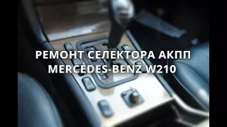 Ремонт селектора АКПП Mercedes W210