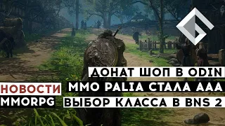 НОВОСТИ MMORPG: ДОНАТ ШОП В ODIN VALHALLA RISING, ММО PALIA СТАЛА ААА, ВЫБОР КЛАССА В BLADE & SOUL 2