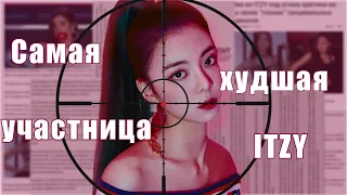 ЗА ЧТО ХЕЙТЯТ ЛИЮ ИЗ ИТЗИ? #itzy