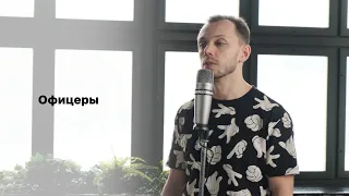 Олег Газманов - Офицеры (cover by Leymen)