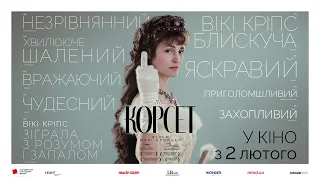 Корсет  [український трейлер]