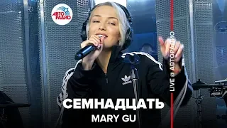 Mary Gu - 17 (LIVE @ Авторадио)