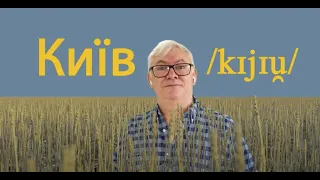 How to pronounce Kyiv (and it's not Keev)