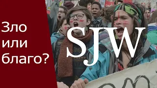 SJW В РОССИЙСКОМ ЛЕВОМ ДВИЖЕНИИ. Так ли страшен черт, как его малюют?