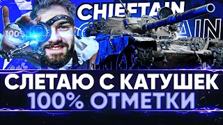 СЛЕТАЮ С КАТУШЕК - 8%! 100% ОТМЕТКИ на T95/FV4201 Chieftain