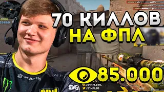 СИМПЛ СДЕЛАЛ 70 КИЛЛОВ НА FPL! S1MPLE ПОБИЛ РЕКОРД ПО ОНЛАЙНУ НА ТВИЧЕ! CSGO