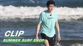 Clip: New Guests - Guan Hong & Chen Yao Are Coming!  | Summer Surf Shop EP08 | 夏日冲浪店 | iQIYI