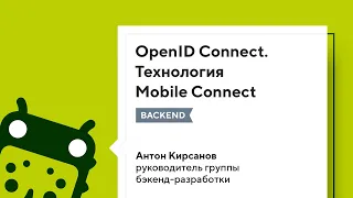 OpenID Connect. Технология Mobile Connect