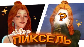 Сделала симку из ПИКСЕЛЕЙ 👾 • challenge • CAS [TS4]