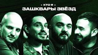 Зашквары #4 | Чабдаров, Стахович, Позов, Хугаев | Кто я?