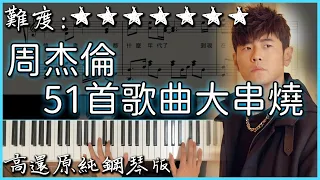 【Piano Cover】周杰倫51首歌曲大串燒 / JayChouMedley｜高還原純鋼琴版｜高音質/附譜/附歌詞