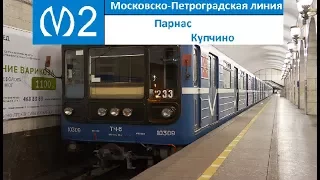 Московско-Петроградская линия (Линия 2) "Парнас - Купчино"