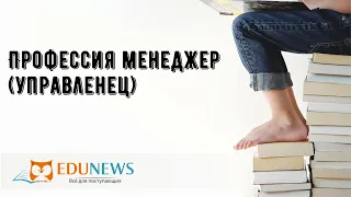 Профессия менеджер (управленец)