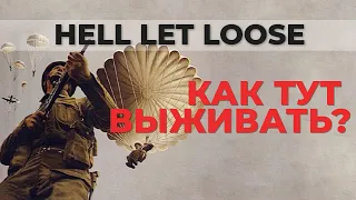 Как выжить в игре! Часть 1. Hell Let Loose.