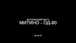 Футбольный матч |Митино - Олимпийская деревня-80 | 2012 год | 22.04.23