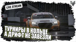 ASSETTO CORSA. ТУРНИРЫ ПО ДРИФТУ НЕ ЗЕВЕЗЛИ