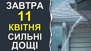 ПОГОДА НА ЗАВТРА: 11 АПРЕЛЯ 2023 | Точная погода на день в Украине