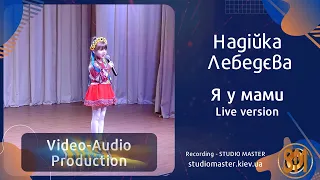 Надійка Лебедєва - Я у мами Live version Song recording | studiomaster.kiev.ua