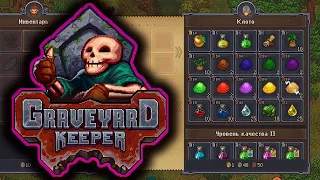 большой ассортимент ▷ прохождение Graveyard Keeper #26