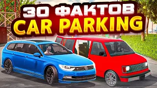 30 ФАКТОВ О car parking multiplayer КОТОРЫЕ ТЫ НЕ ЗНАЛ😱