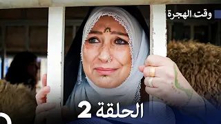 FULL HD (Arabic Dubbed) مسلسل وقت الهجرة الحلقة 2