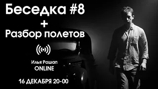 Беседка #8 + Разбор полетов