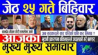 Today news 🔴 nepali news | aaja ka mukhya samachar, nepali samachar live | Jestha 25 gate 2080