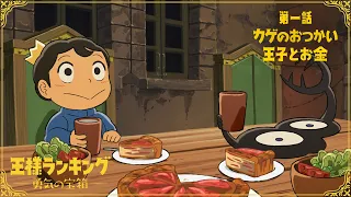 TVアニメ「王様ランキング 勇気の宝箱」WEB予告　第一話「カゲのおつかい」「王子とお金」