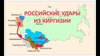 Российские удары по Украине и Казахстану из Киргизии.